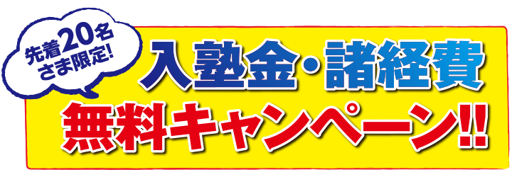 先着20名さま限定 入塾金、諸経費無料キャンペーン