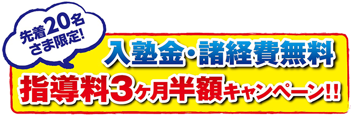 先着20名さま限定 入塾金、諸経費無料 指導料３ヶ月半額キャンペーン