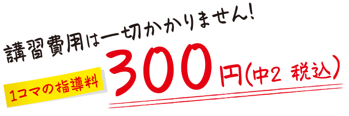 講習費用は一切かかりません。コマの指導料 300円から