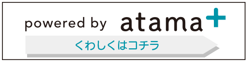 アタマプラス