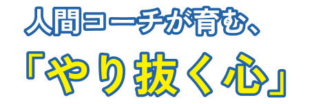人間コーチが育むやり抜く心