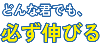 どんな君でも必ず伸びる