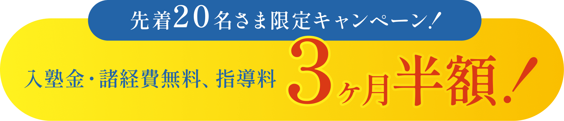 入塾金・諸経費無料、指導料３ヶ月半額
