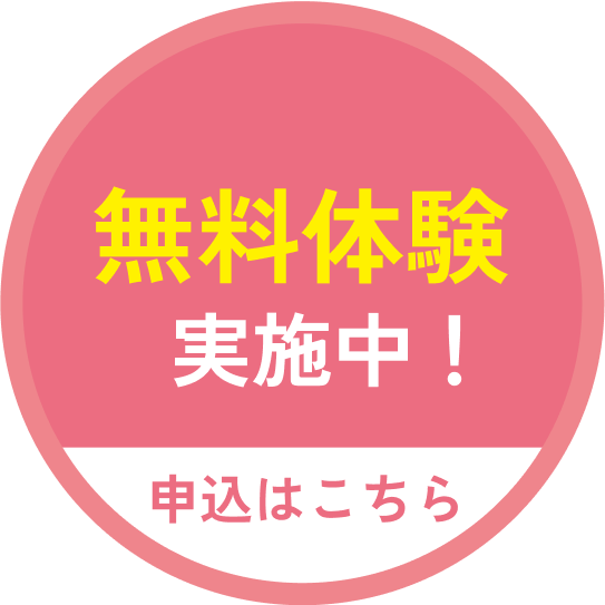 無料体験実施中