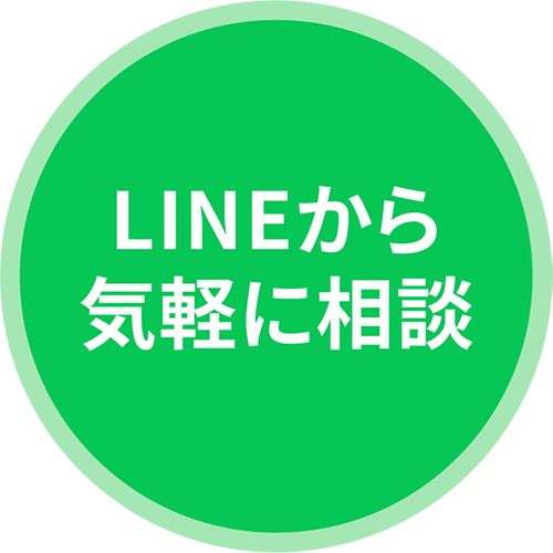 LINEから気軽に相談