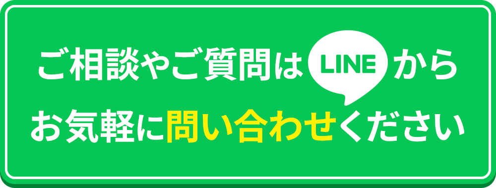 LINEから気軽に相談