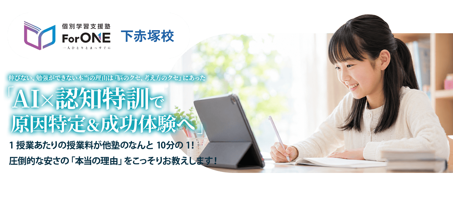 個別学習支援塾ForONE下赤塚校