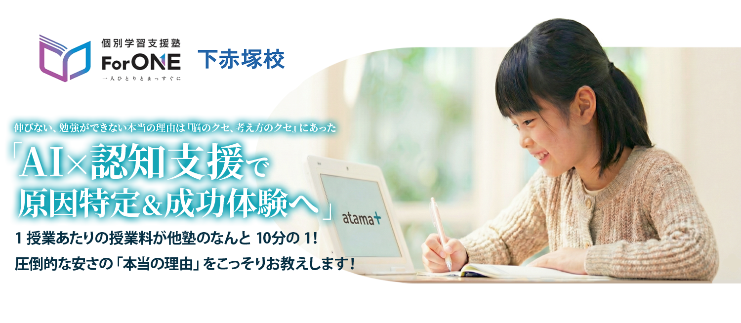個別学習支援塾ForONE下赤塚校